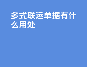 多式联运单据有什么用处