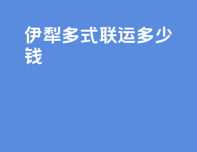 伊犁多式联运多少钱