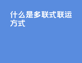 什么是多联式联运方式