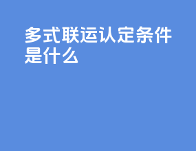 多式联运认定条件是什么