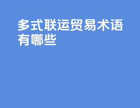 多式联运贸易术语有哪些