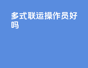 多式联运操作员好吗