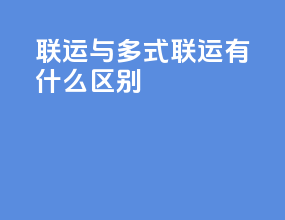 联运与多式联运有什么区别
