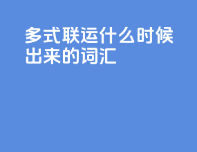 多式联运什么时候出来的词汇
