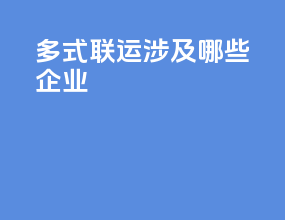 多式联运涉及哪些企业