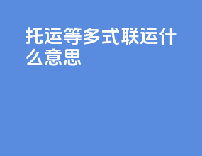 托运等多式联运什么意思