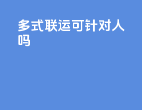 多式联运可针对人吗