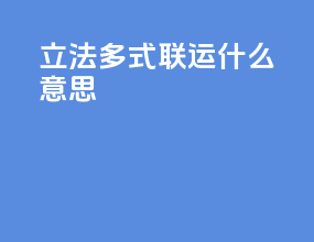 立法多式联运什么意思