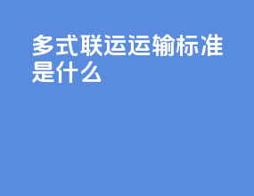 多式联运运输标准是什么