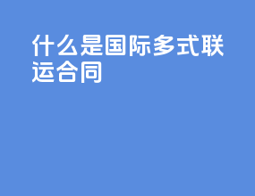 什么是国际多式联运合同