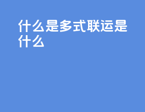 什么是多式联运是什么