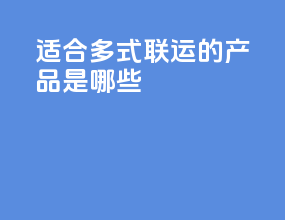 适合多式联运的产品是哪些