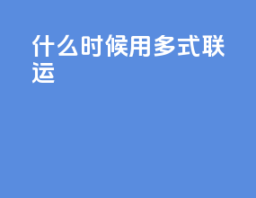 什么时候用多式联运