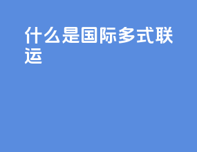 1 什么是国际多式联运