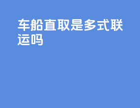 车船直取是多式联运吗