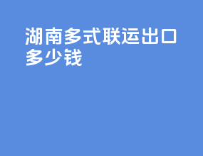 湖南多式联运出口多少钱