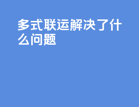 多式联运解决了什么问题