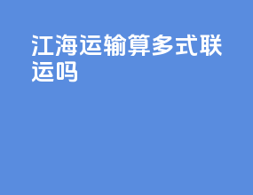 江海运输算多式联运吗