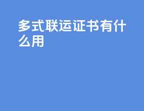 多式联运证书有什么用