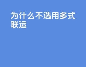 为什么不选用多式联运