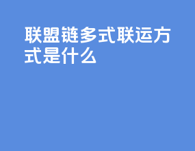 联盟链多式联运方式是什么
