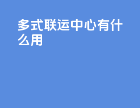 多式联运中心有什么用