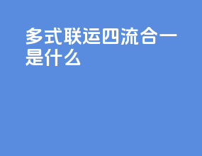 多式联运 四流合一是什么
