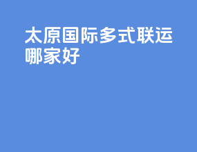 太原国际多式联运哪家好