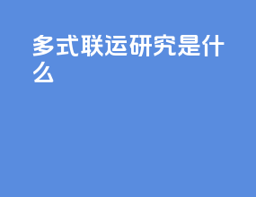 多式联运研究是什么