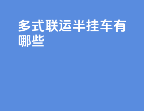 多式联运半挂车有哪些