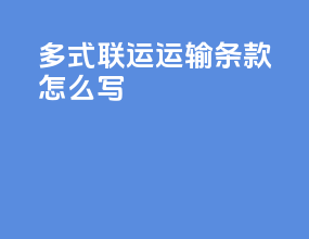 多式联运运输条款怎么写