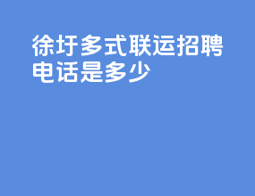 徐圩多式联运招聘电话是多少
