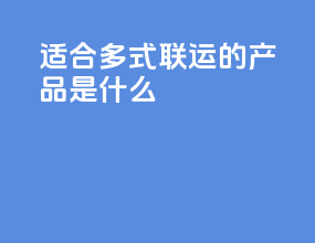 适合多式联运的产品是什么