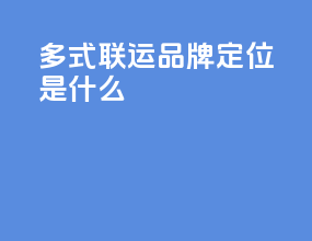 多式联运品牌定位是什么