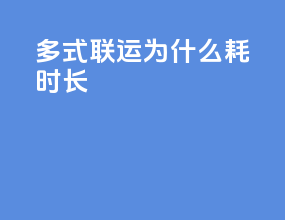 多式联运为什么耗时长