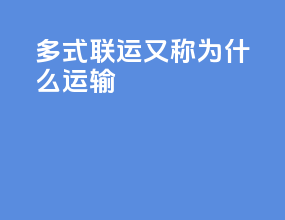 多式联运又称为什么运输