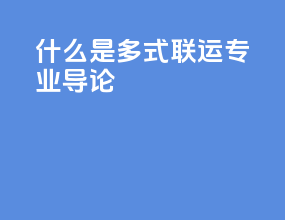 什么是多式联运专业导论