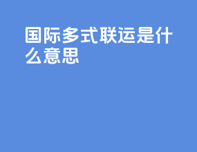 国际多式联运是什么意思