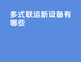 多式联运新设备有哪些