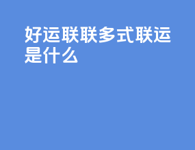 好运联联多式联运是什么