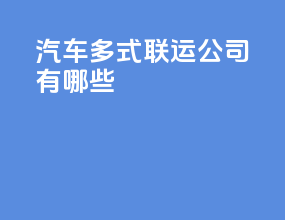 汽车多式联运公司有哪些