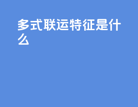 多式联运特征是什么