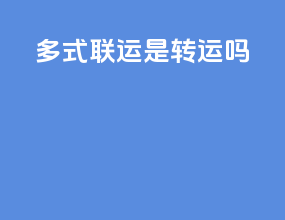 多式联运是转运吗