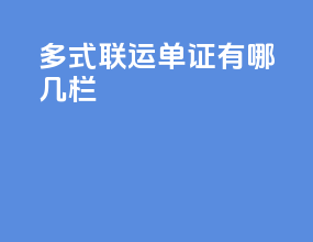 多式联运单证有哪几栏