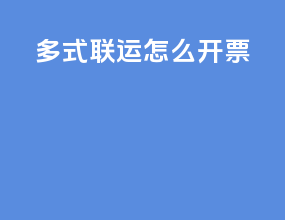 多式联运怎么开票