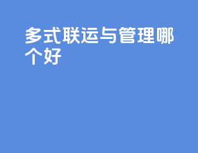 多式联运与管理哪个好