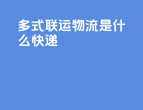 多式联运物流是什么快递