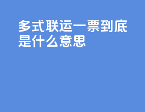 多式联运一票到底是什么意思