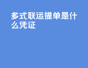 多式联运提单是什么凭证