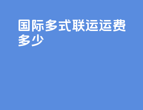 国际多式联运运费多少